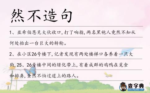然不造句