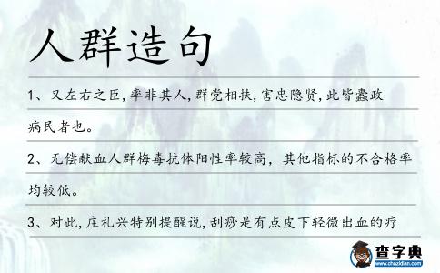 人群造句