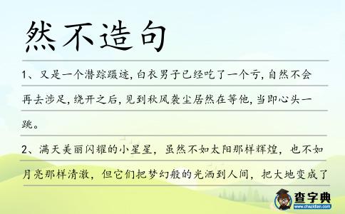 然不造句