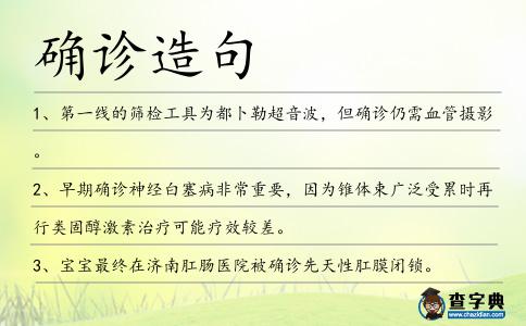 確診造句