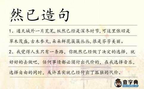 然已造句