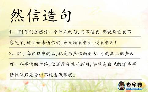然信造句