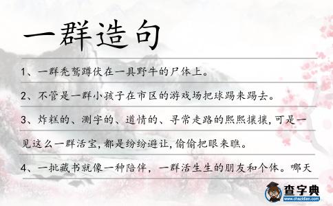 一群造句