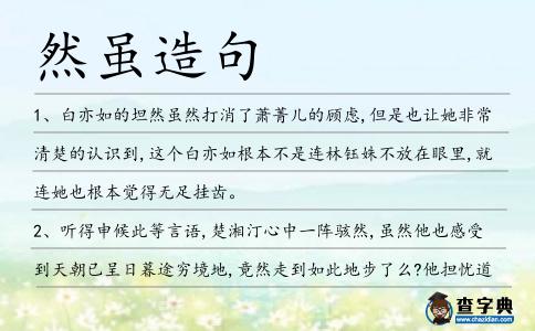 然雖造句