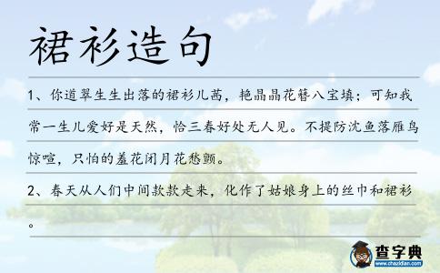 裙衫造句