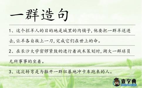 一群造句