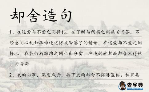 卻舍造句