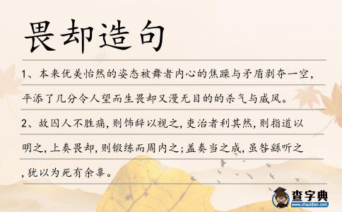 畏卻造句