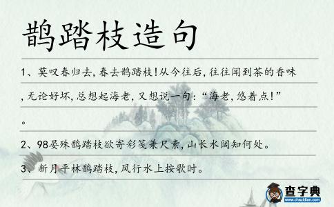 鵲踏枝造句