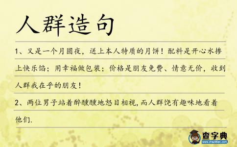 人群造句