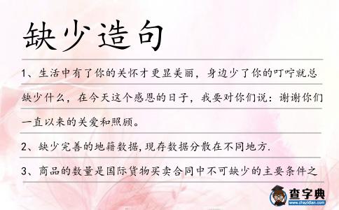 缺少造句