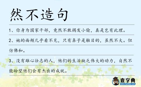 然不造句