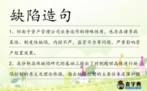 缺陷造句