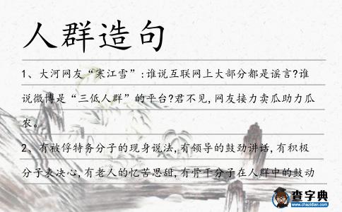 人群造句