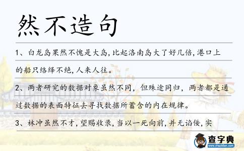 然不造句