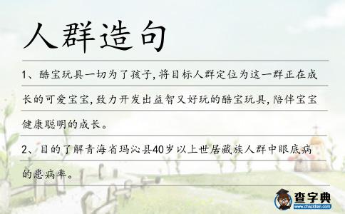 人群造句