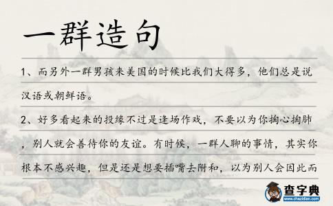 一群造句