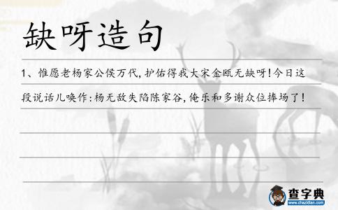缺呀造句