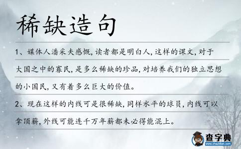 稀缺造句