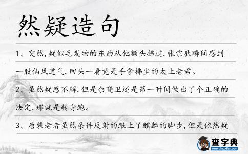 然疑造句