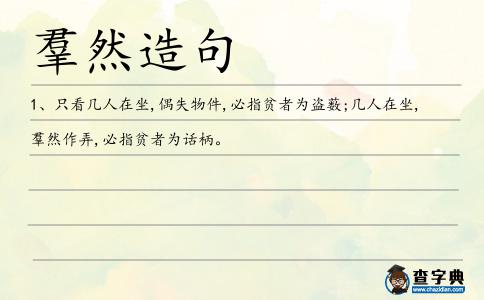 羣然造句