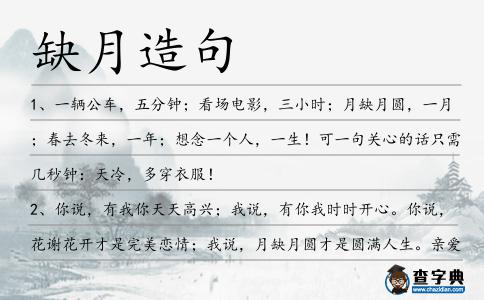 缺月造句
