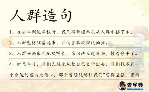 人群造句