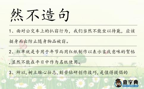 然不造句