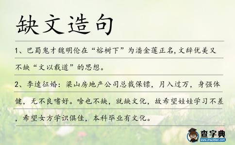 缺文造句