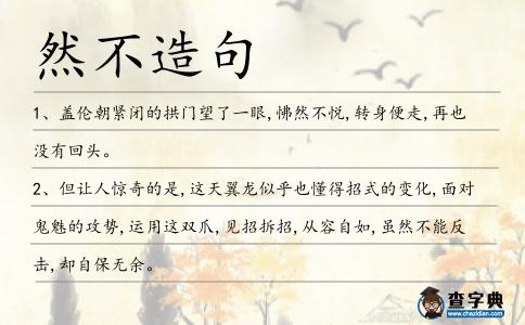 然不造句
