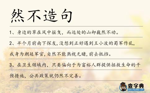 然不造句