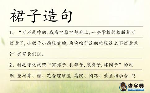 裙子造句