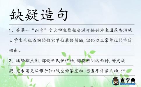 缺疑造句