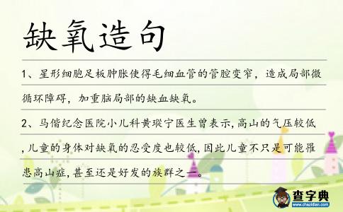 缺氧造句