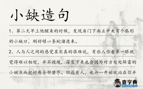 小缺造句