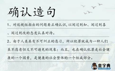 確認造句