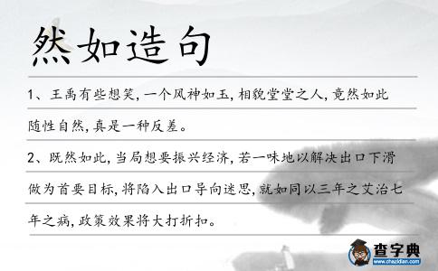 然如造句