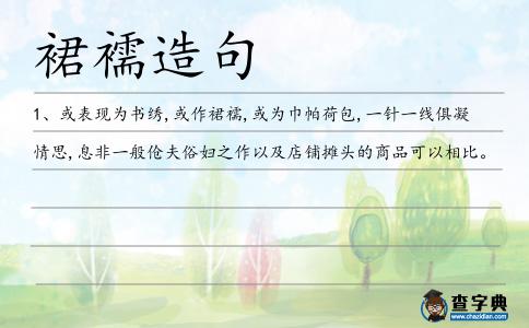 裙襦造句
