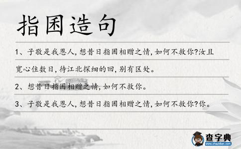 指囷造句