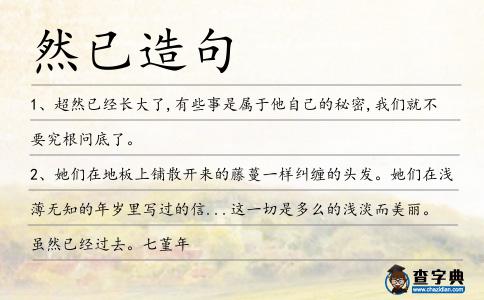 然已造句