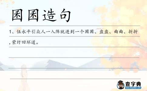 囷囷造句
