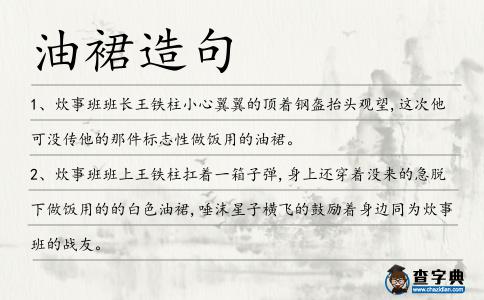 油裙造句