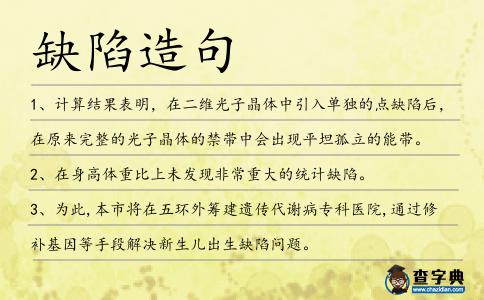 缺陷造句