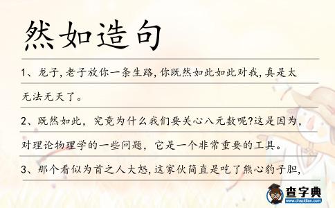 然如造句