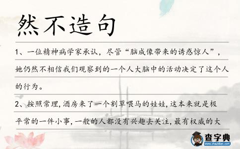 然不造句