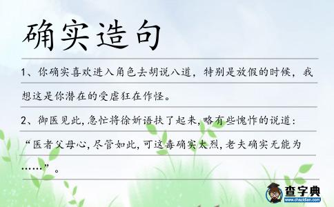 確實造句