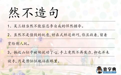 然不造句