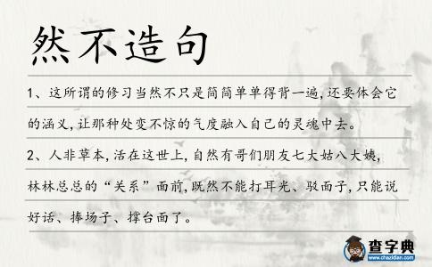 然不造句