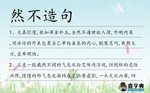 然不造句