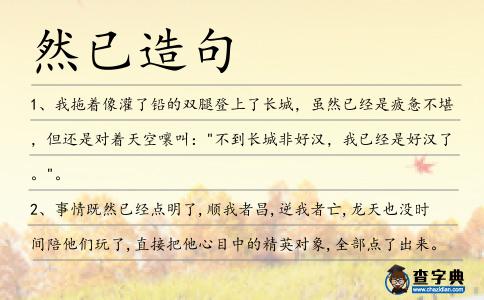 然已造句